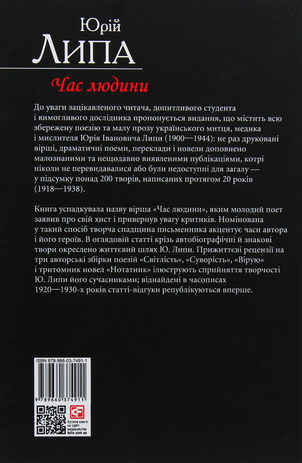 Human Time. Poetry And Prose / Час людини. Поезія та проза Yuri Lipa / Юрія Ліпа 9789660374911-3