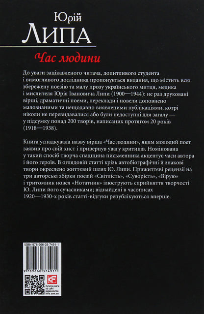 Human Time. Poetry And Prose / Час людини. Поезія та проза Yuri Lipa / Юрія Ліпа 9789660374911-3