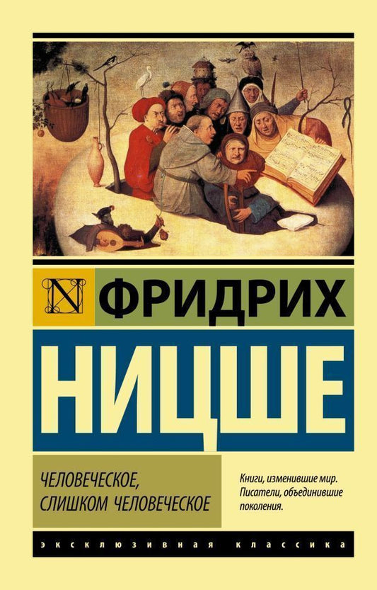Human, all too human / Человеческое, слишком человеческое Фридрих Ницше 1