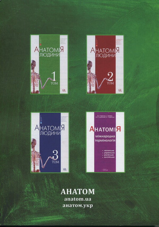 Human anatomy. Control over independent preparation for practical classes / Анатомія людини. Контроль за самостійною підготовкою до практичних занять В. Черкасов, И. Дзевульская, О. Ковальчук 978‐966‐2711‐51‐6-2