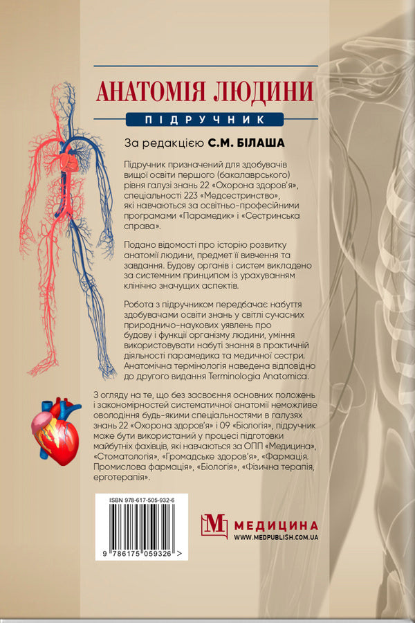 Human anatomy / Анатомія людини С. Билаш, М. Коптев, О. Пронина 978-617-505-932-6-2