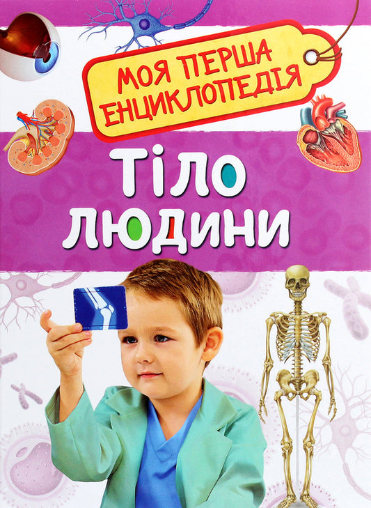 Human body.My first encyclopedia / Тіло людини. Моя перша енциклопедія  978-966-98500-5-8-1