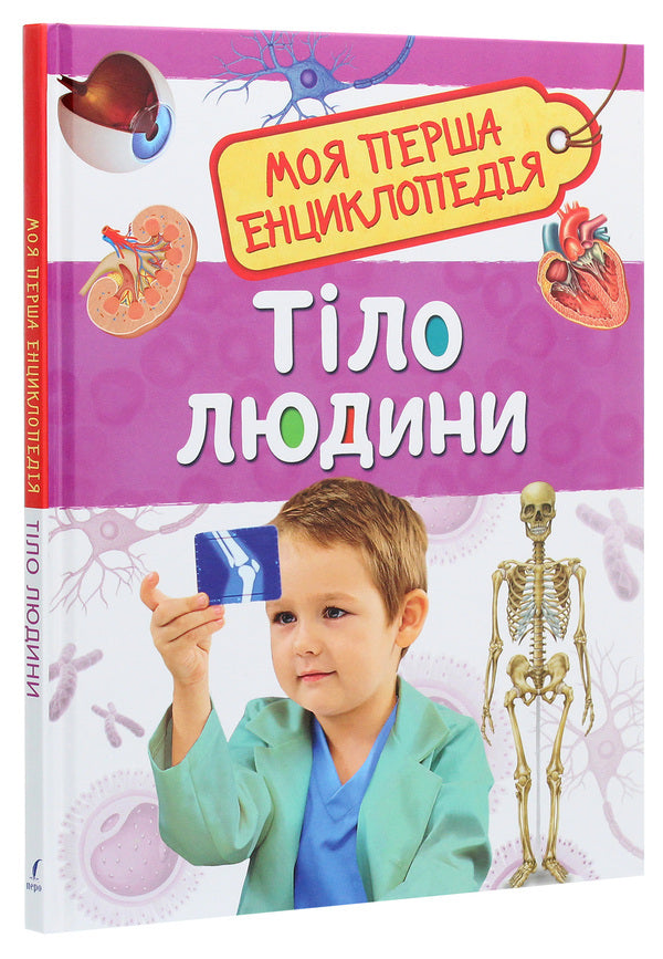 Human body.My first encyclopedia / Тіло людини. Моя перша енциклопедія  978-966-98500-5-8-3