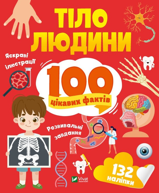 Human body. 100 interesting facts / Тіло людини. 100 цікавих фактів  9789669829894-1