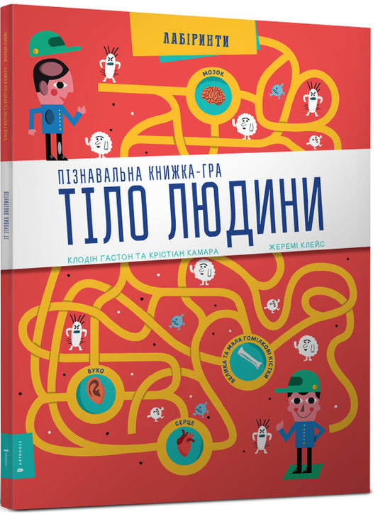 Human body. Cognitive book-game / Тіло людини. Пізнавальна книжка-гра Клодин Гастон, Кристиан Камара 978-617-7395-98-9-1