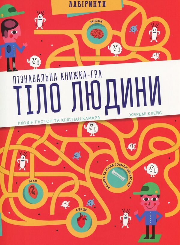 Human body. Cognitive book-game / Тіло людини. Пізнавальна книжка-гра Клодин Гастон, Кристиан Камара 978-617-7395-98-9-2