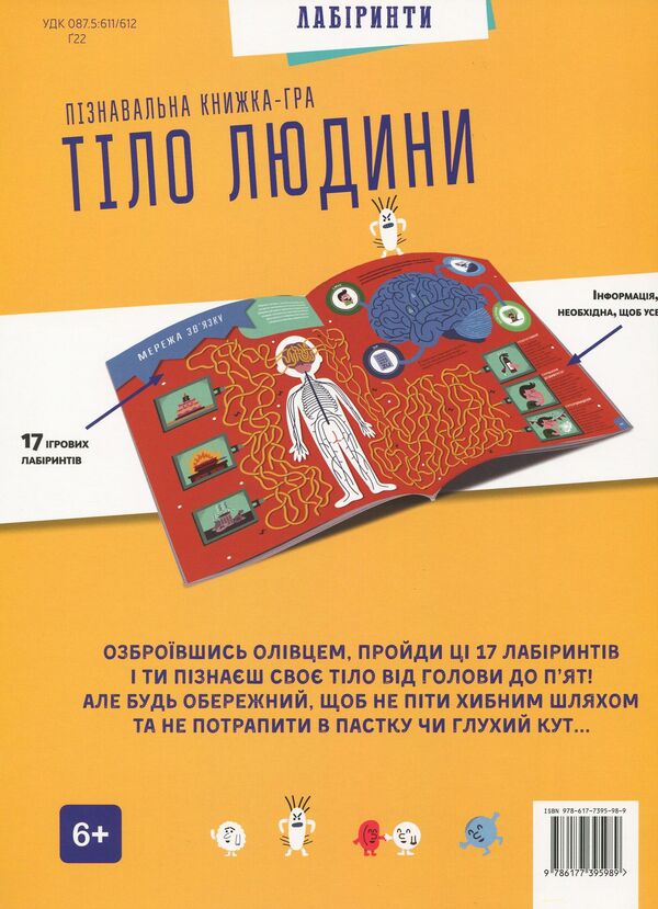 Human body. Cognitive book-game / Тіло людини. Пізнавальна книжка-гра Клодин Гастон, Кристиан Камара 978-617-7395-98-9-3