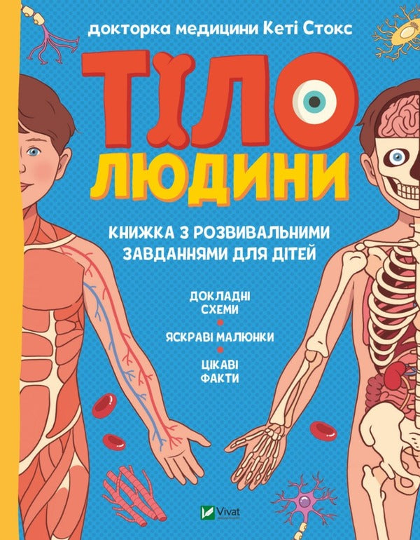 Human body. Developmental tasks for children / Тіло людини. Розвивальні завдання для дітей  9789669425218-1
