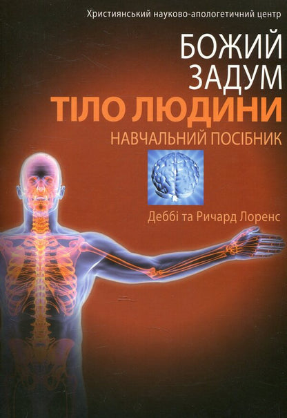 Human body / Тіло людини Дебби Лоренс, Ричард Лоренс 978-617-7248-26-1-1