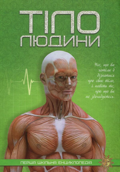 Human body / Тіло людини  978-617-7282-76-0-1