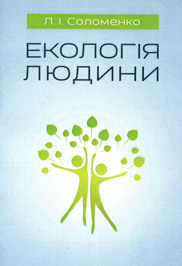 Human ecology. Tutorial / Екологія людини. Навчальний посібник Людмила Соломенко 978-611-01-0943-7-1