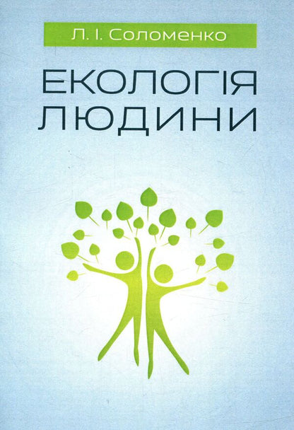 Human ecology. Tutorial / Екологія людини. Навчальний посібник Людмила Соломенко 978-611-01-0943-7-1