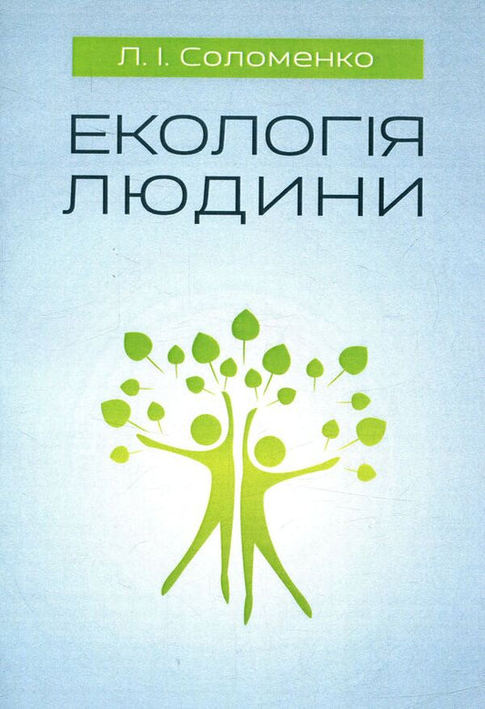 Human ecology. Tutorial / Екологія людини. Навчальний посібник Людмила Соломенко 978-611-01-0943-7-1