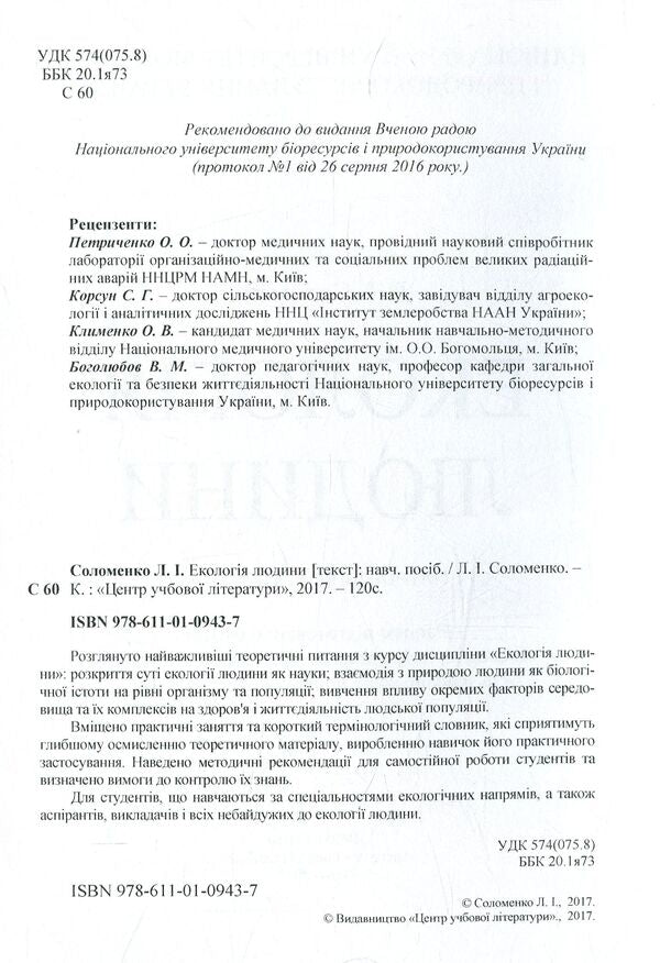 Human ecology. Tutorial / Екологія людини. Навчальний посібник Людмила Соломенко 978-611-01-0943-7-3