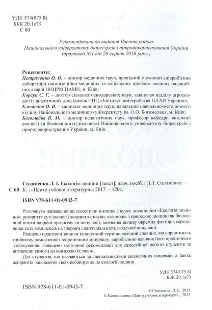 Human ecology. Tutorial / Екологія людини. Навчальний посібник Людмила Соломенко 978-611-01-0943-7-3