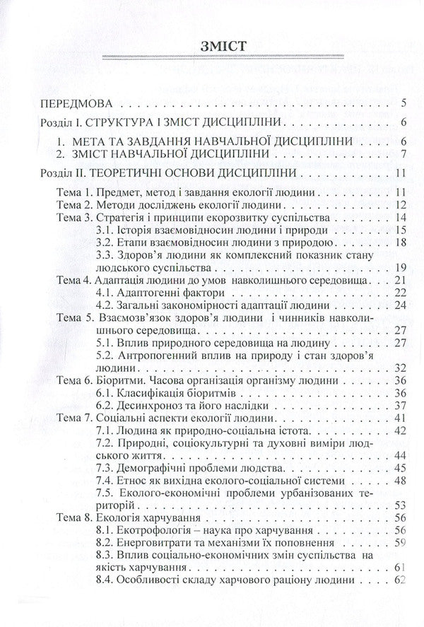 Human ecology. Tutorial / Екологія людини. Навчальний посібник Людмила Соломенко 978-611-01-0943-7-4