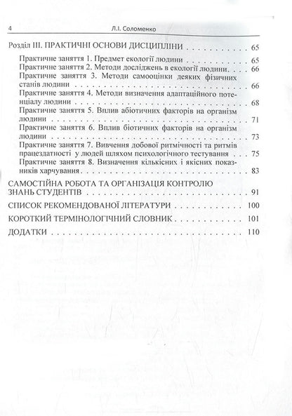 Human ecology. Tutorial / Екологія людини. Навчальний посібник Людмила Соломенко 978-611-01-0943-7-5