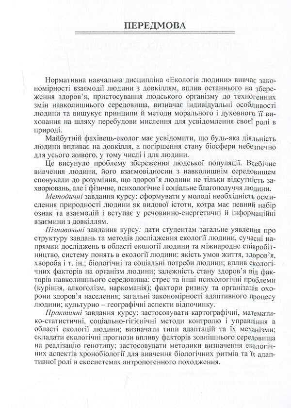 Human ecology. Tutorial / Екологія людини. Навчальний посібник Людмила Соломенко 978-611-01-0943-7-6
