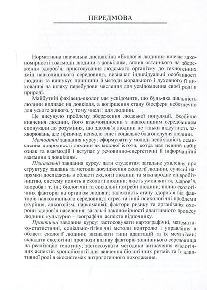 Human ecology. Tutorial / Екологія людини. Навчальний посібник Людмила Соломенко 978-611-01-0943-7-6