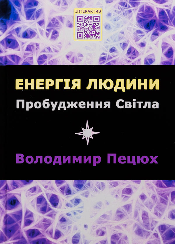 Human energy. Awakening of light / Енергія людини. Пробудження світла Владимир Пецюх 978-966-2792-64-5-1