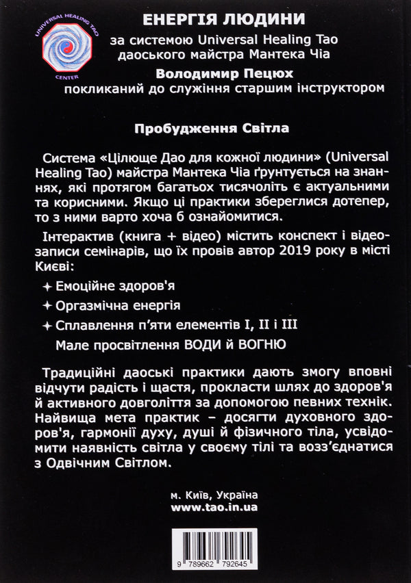 Human energy. Awakening of light / Енергія людини. Пробудження світла Владимир Пецюх 978-966-2792-64-5-2