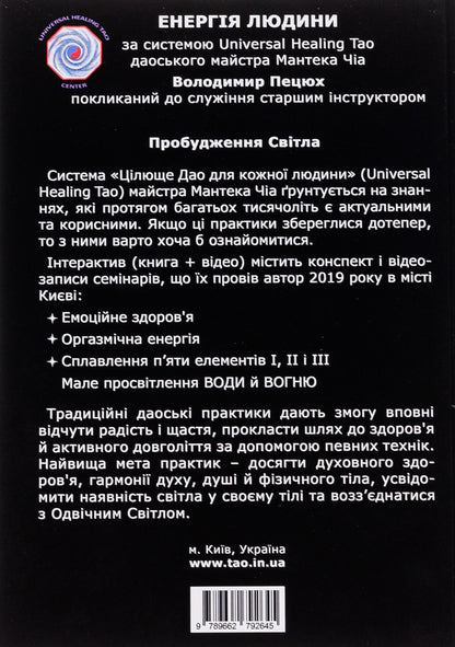 Human energy. Awakening of light / Енергія людини. Пробудження світла Владимир Пецюх 978-966-2792-64-5-2