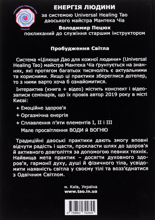 Human energy. Awakening of light / Енергія людини. Пробудження світла Владимир Пецюх 978-966-2792-64-5-2