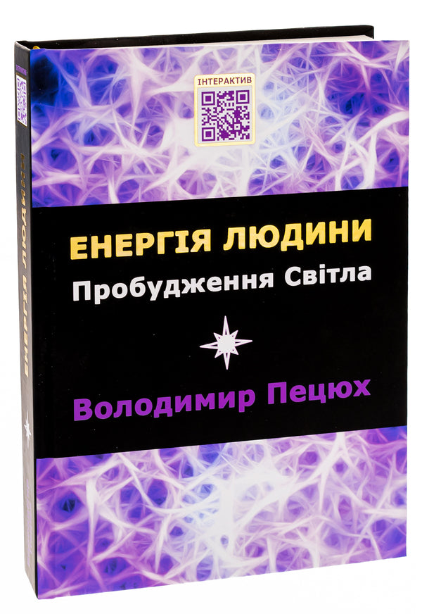 Human energy. Awakening of light / Енергія людини. Пробудження світла Владимир Пецюх 978-966-2792-64-5-3