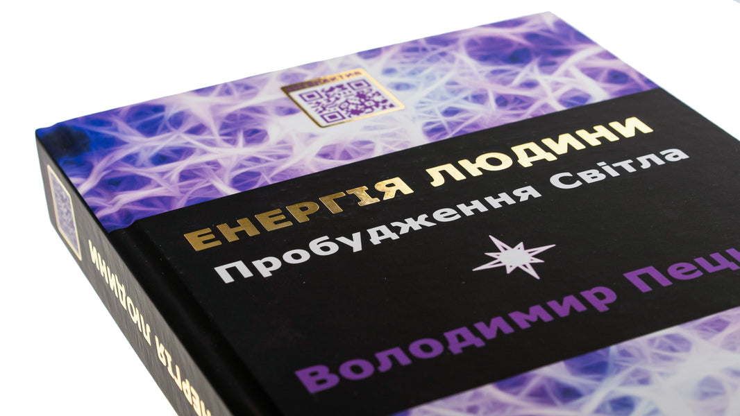 Human energy. Awakening of light / Енергія людини. Пробудження світла Владимир Пецюх 978-966-2792-64-5-4