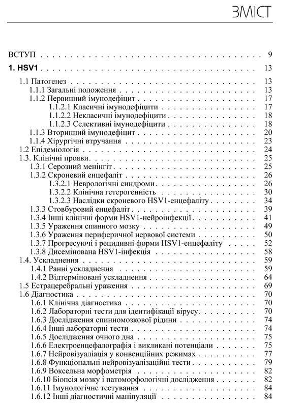 Human herpesvirus neuroinfections / Герпесвірусні нейроінфекції людини  978-617-673-392-8-3