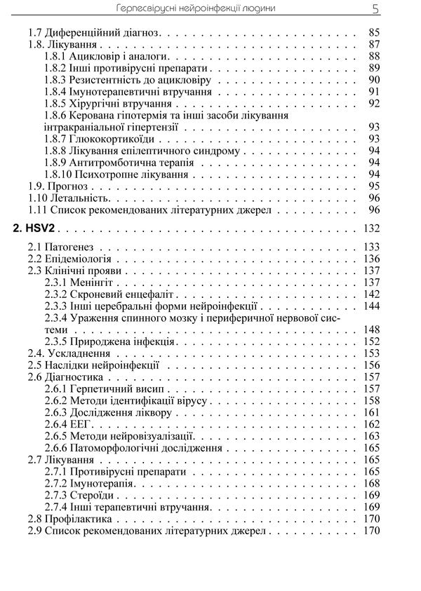 Human herpesvirus neuroinfections / Герпесвірусні нейроінфекції людини  978-617-673-392-8-4