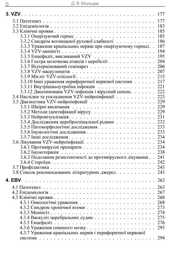 Human herpesvirus neuroinfections / Герпесвірусні нейроінфекції людини  978-617-673-392-8-5