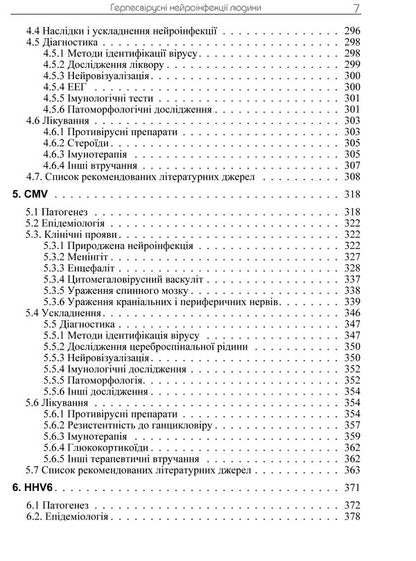 Human herpesvirus neuroinfections / Герпесвірусні нейроінфекції людини  978-617-673-392-8-6