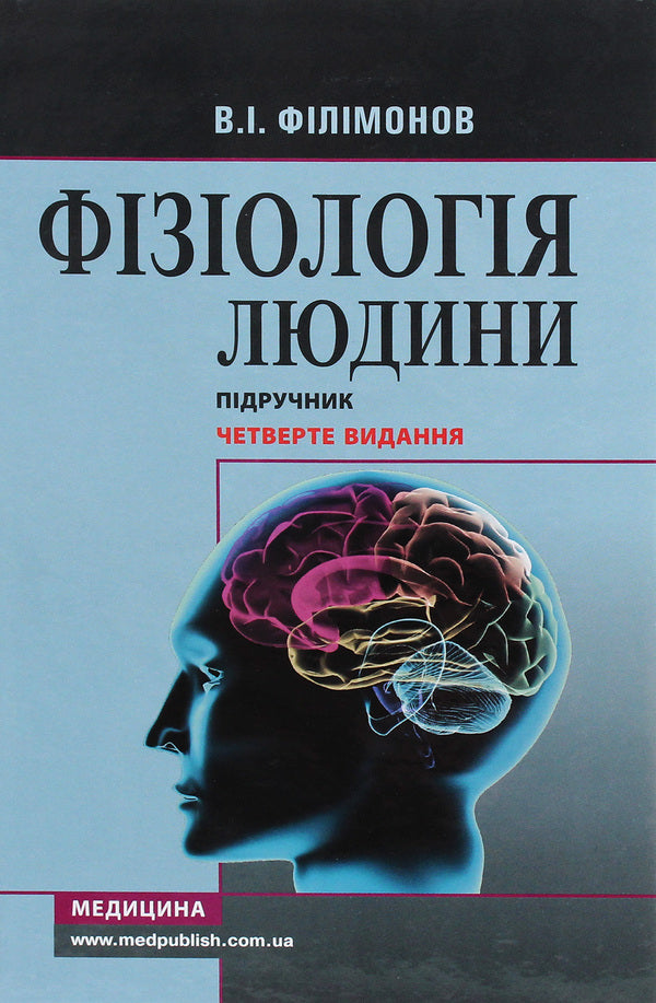 Human physiology. Textbook / Фізіологія людини. Підручник Владимир Филимонов 978-617-505-851-0-1