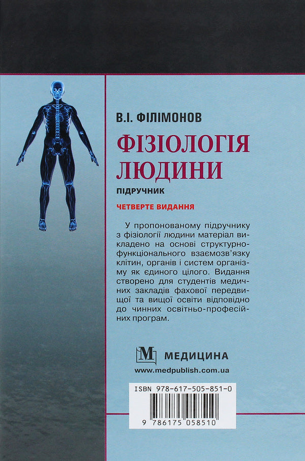 Human physiology. Textbook / Фізіологія людини. Підручник Владимир Филимонов 978-617-505-851-0-2