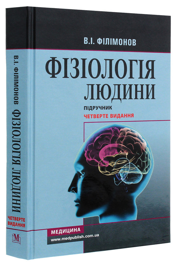 Human physiology. Textbook / Фізіологія людини. Підручник Владимир Филимонов 978-617-505-851-0-3