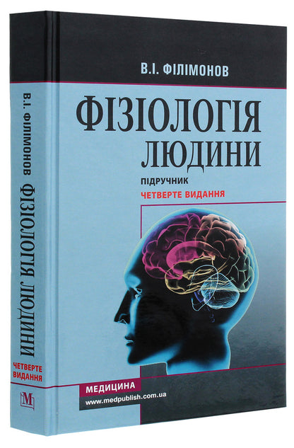 Human physiology. Textbook / Фізіологія людини. Підручник Владимир Филимонов 978-617-505-851-0-3