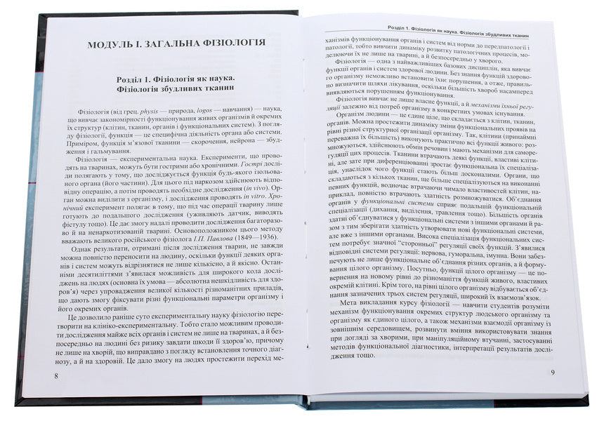 Human physiology. Textbook / Фізіологія людини. Підручник Владимир Филимонов 978-617-505-851-0-4
