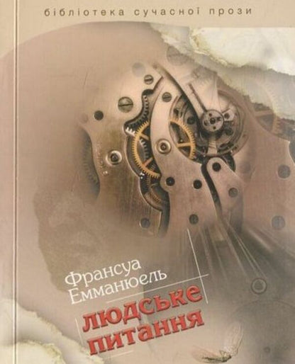 Human question / Людське питання Франсуа Эмманюэль 978-966-2171-29-7-1
