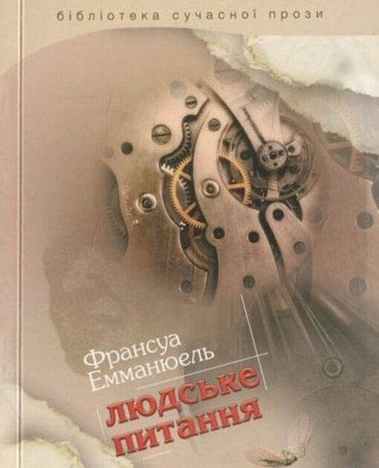 Human question / Людське питання Франсуа Эмманюэль 978-966-2171-29-7-1
