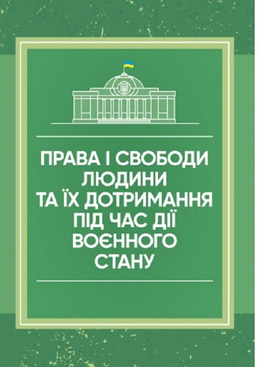 Human rights and freedoms and their observance during martial law / Права і свободи людини та їх дотримання під час дії воєнного стану Сергей Петков 978-611-01-2634-2-1