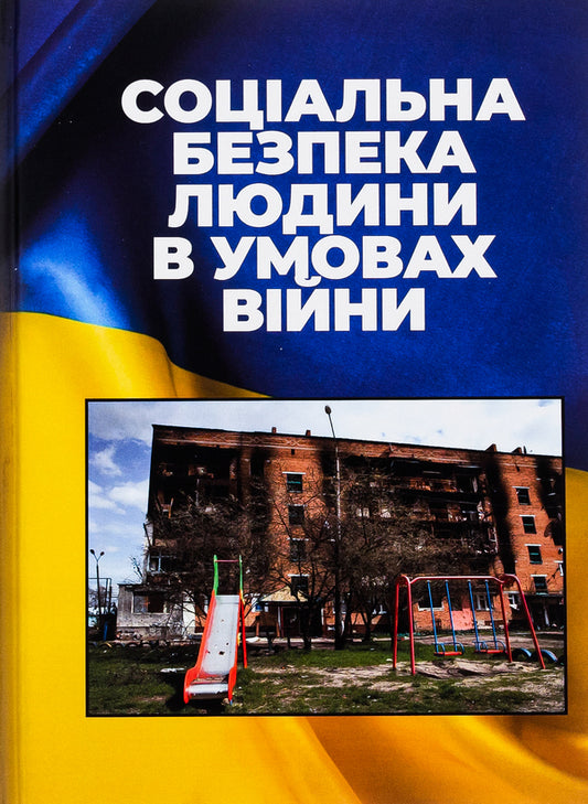 Human social security in war conditions / Соціальна безпека людини в умовах війни  978-966-316-504-2-1