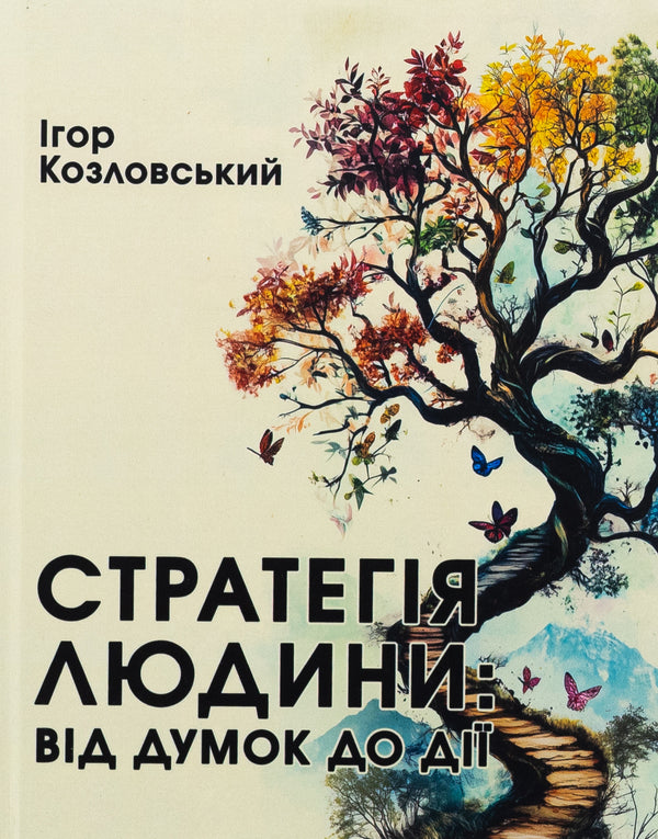 Human strategy. From thoughts to action / Стратегія людини. Від думок до дії Игорь Козловский 978-966-150-129-3-1