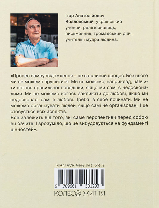 Human strategy. From thoughts to action / Стратегія людини. Від думок до дії Игорь Козловский 978-966-150-129-3-2