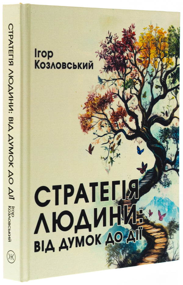 Human strategy. From thoughts to action / Стратегія людини. Від думок до дії Игорь Козловский 978-966-150-129-3-3