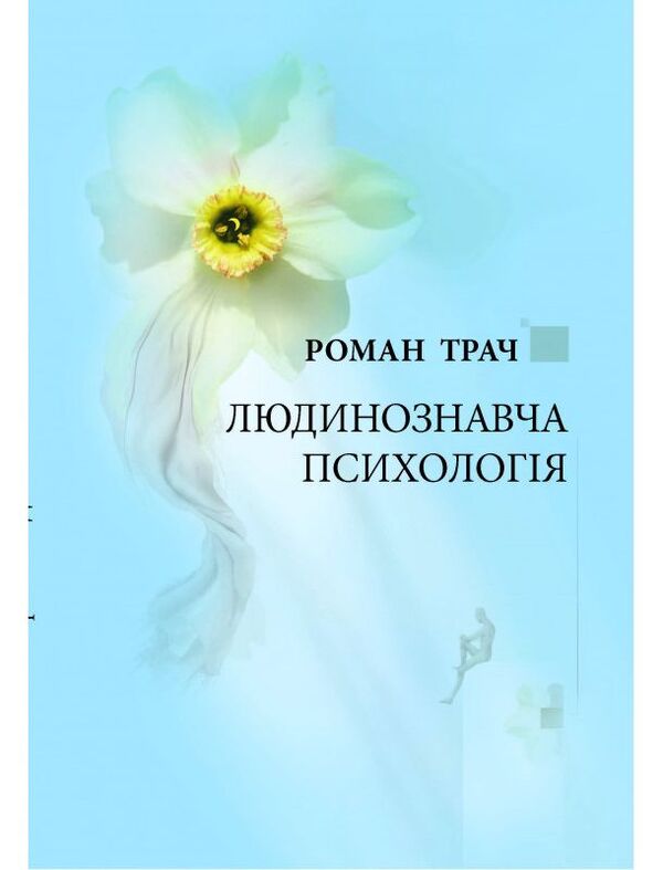 Humanistic psychology / Людинознавча психологія Роман Трач 978-617-615-090-9-1