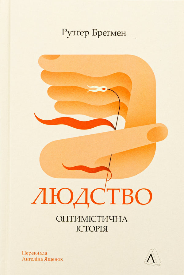 Humanity. An optimistic story / Людство. Оптимістична історія Рутгер Брегман 978-617-8053-62-8-1
