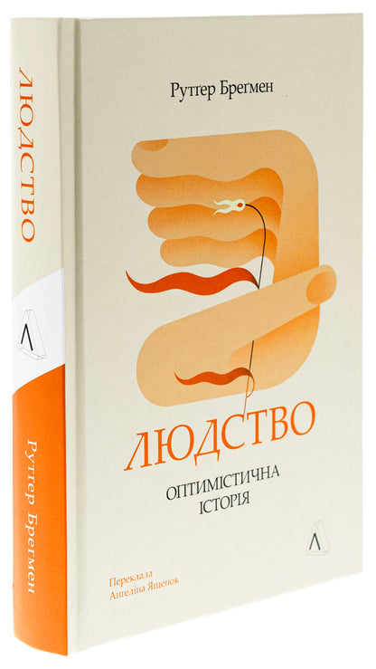 Humanity. An optimistic story / Людство. Оптимістична історія Рутгер Брегман 978-617-8053-62-8-3