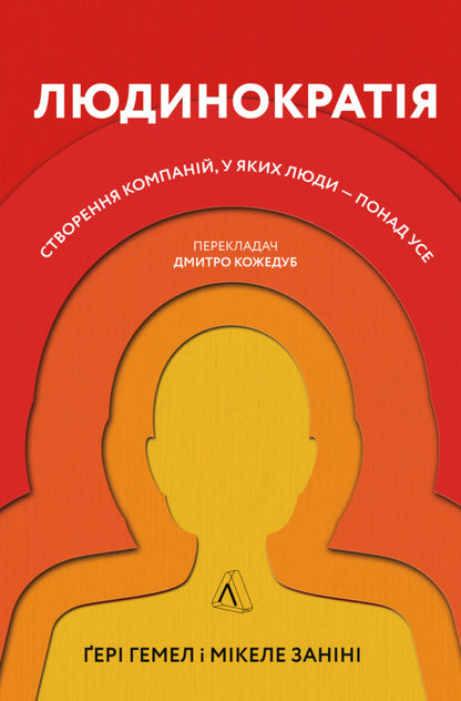 Humanocracy.Creating companies where people are above all else / Людинократія. Створення компаній, у яких люди — понад усе Гэри Хэмел, Микеле Занини 978-617-7965-62-5-1