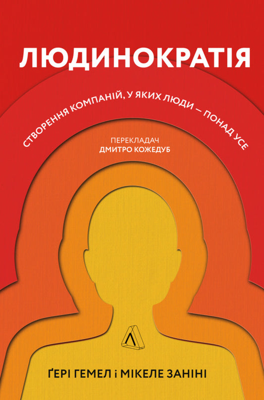 Humanocracy.Creating companies where people are above all else / Людинократія. Створення компаній, у яких люди — понад усе Гэри Хэмел, Микеле Занини 978-617-7965-62-5-1